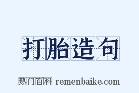 打胎造句是什么意思的图片